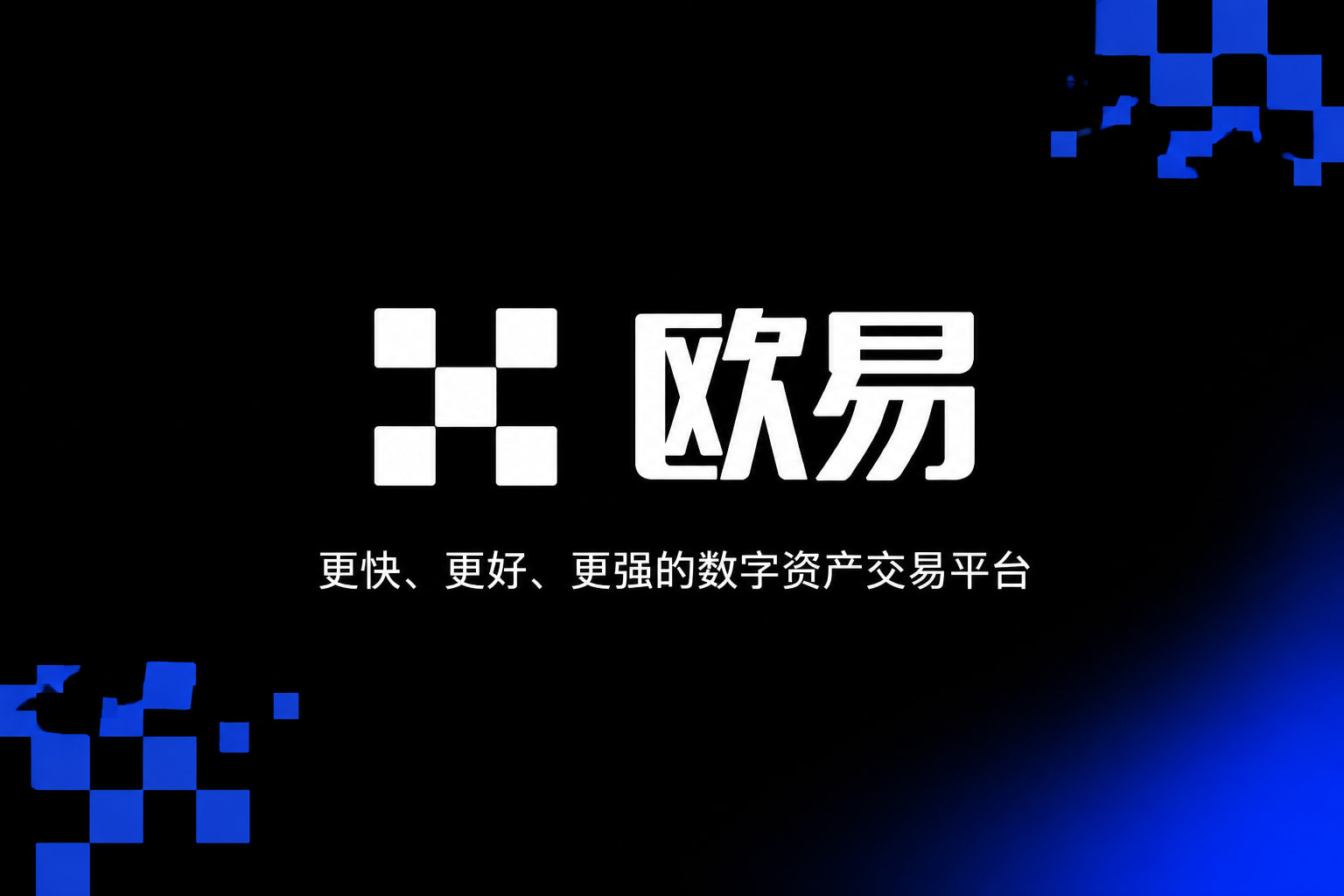 欧交易所APP官方下载行情界面
